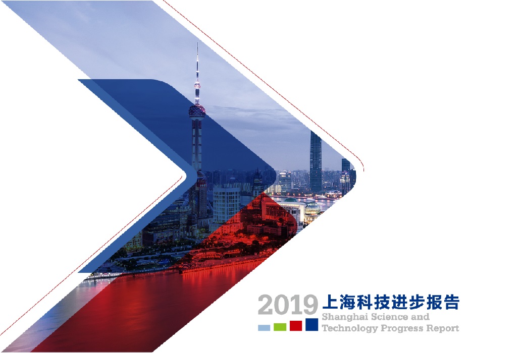 2019年上海科技進步報告